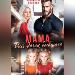 Мама для дочек бывшего