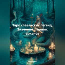 Таро славянских легенд. Значение старших арканов