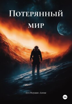 Потерянный мир