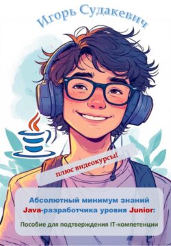 Абсолютный минимум знаний Java-разработчика уровня Junior. Пособие для подтверждения IT-компетенции