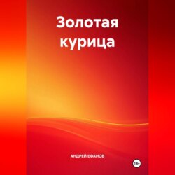 Золотая курица