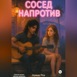 Сосед напротив