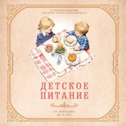 Детское питание от прикорма до 6 лет. С рекомендациями детского врача-нутрициолога