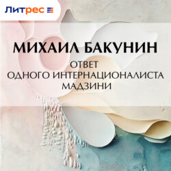 Ответ одного интернационалиста Мадзини