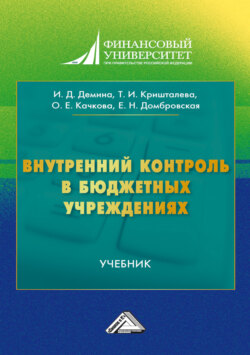 Внутреннии контроль в бюджетных учреждениях