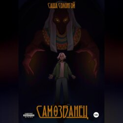 Самозванец