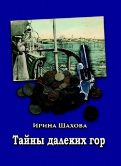 Тайны далеких гор