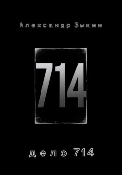 дело 714