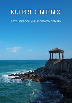 Лето, которое мы не сможем забыть