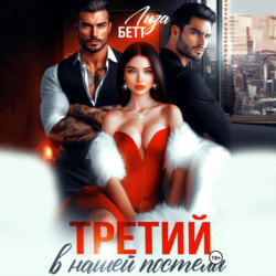 Третий в нашей постели