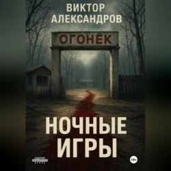 Ночные игры