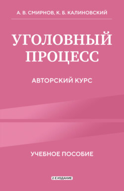 Уголовный процесс. Авторский курс. 2-е издание