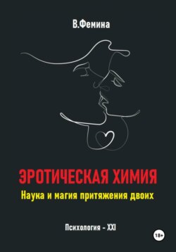 Эротическая химия. Наука и магия притяжения двоих