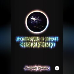 Путешествие в никуда: Энея и Кольцо