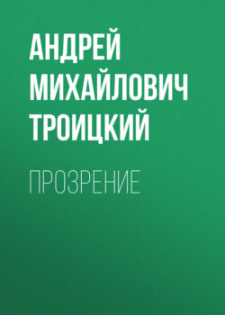 Прозрение
