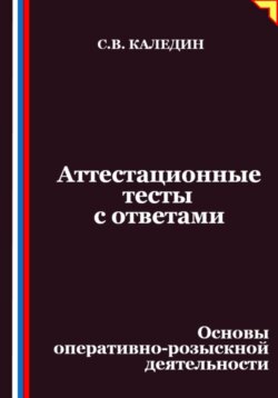 Аттестационные тесты с ответами. Основы оперативно-розыскной деятельности
