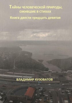 Тайны человеческой природы, ожившие в стихах. Книга двести тридцать девятая