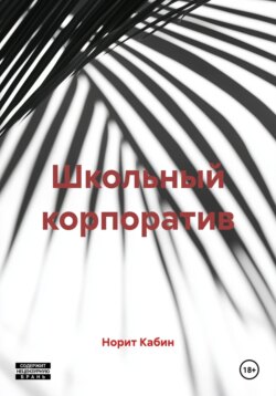 Школьный корпоратив