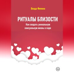 Ритуалы близости. Как создать уникальную сексуальную жизнь в паре