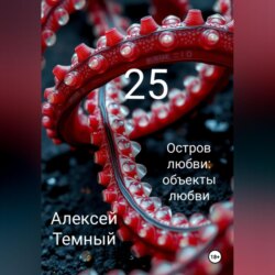 Остров любви: объекты любви 25