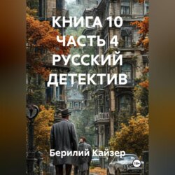 КНИГА 10 ЧАСТЬ 4 РУССКИЙ ДЕТЕКТИВ