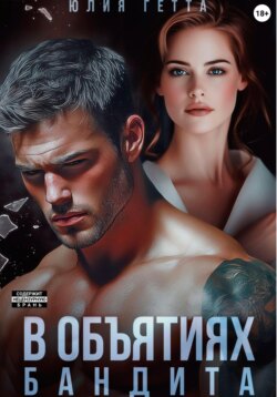 В объятиях бандита
