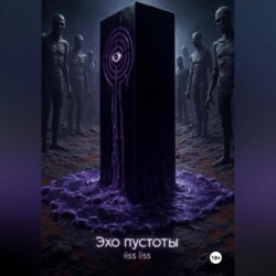 Эхо пустоты