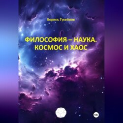 Философия-наука. Космос и Хаос