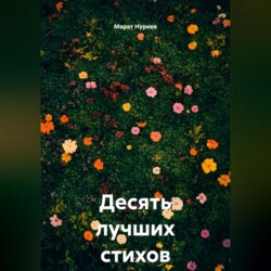 Десять лучших стихов о тебе