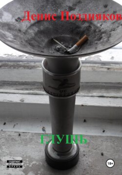 глушь
