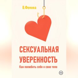 Сексуальная уверенность. Как полюбить себя и свое тело