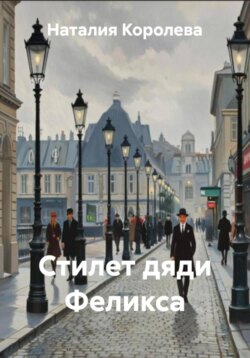 Стилет дяди Феликса