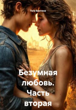 Безумная любовь. Часть вторая