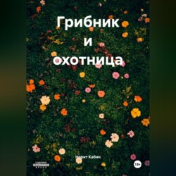 ГРИБНИК И ОХОТНИЦА