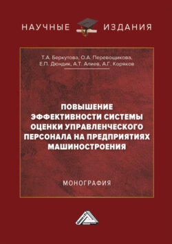Повышение эффективности системы оценки управленческого персонала на предприятиях машиностроения