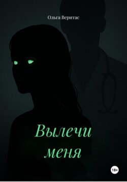 Вылечи меня