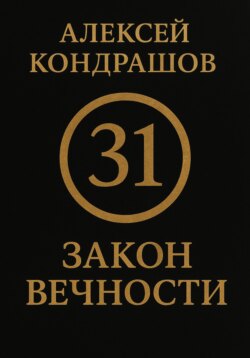 31 закон вечности