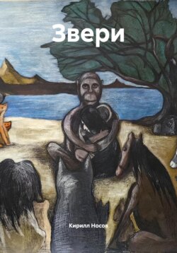 Звери