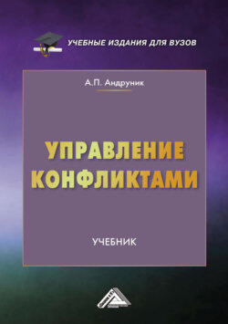 Управление конфликтами