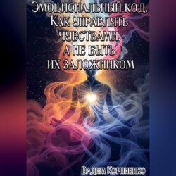 Эмоциональный код. Как управлять чувствами, а не быть их заложником