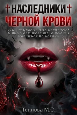 ♰ Наследники Черной Крови ♰