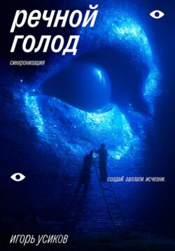 Речной голод. Синхронизация