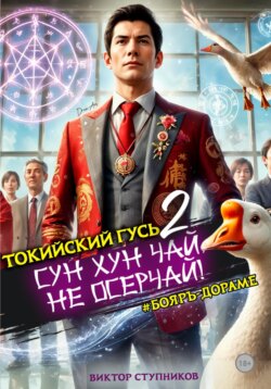 Сун Хун Чай, не осерчай! Том 2