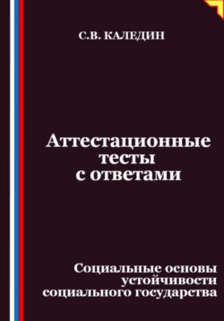 Аттестационные тесты с ответами. Социальные основы устойчивости социального государства