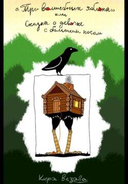 Три волшебных яблока, или Сказка о девочке с большим носом