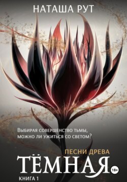 Тёмная. Книга 1
