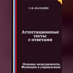 Аттестационные тесты с ответами. Основы менеджмента. Функции в управлении