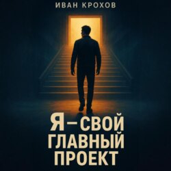 Я – свой главный проект