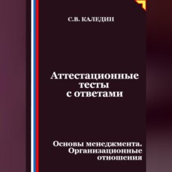 Аттестационные тесты с ответами. Основы менеджмента. Организационные отношения
