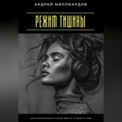 Режим тишины. Как отключиться от шума мира и услышать себя
